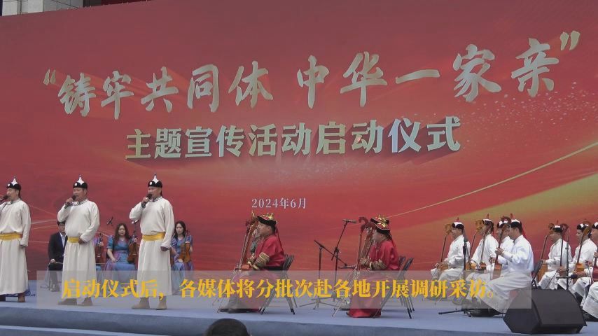 “铸牢共同体 中华一家亲”主题宣传活动正式启动