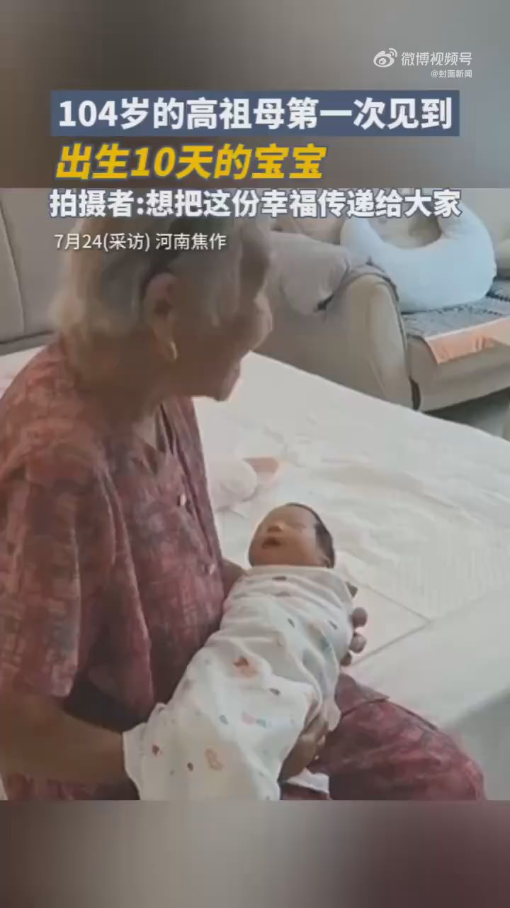 104岁高祖母见10天的宝宝