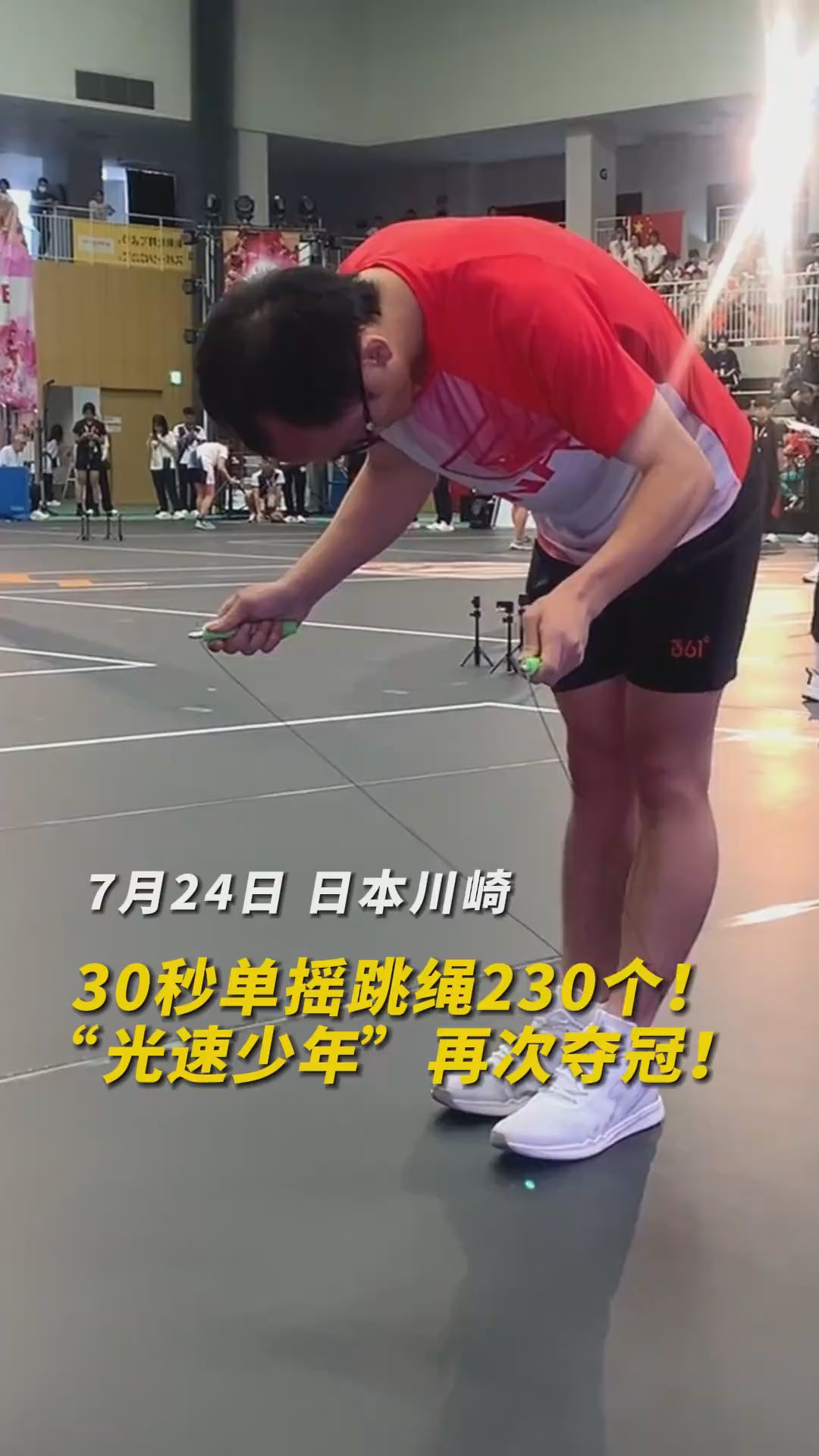 祝贺！中国选手30秒230个单摇跳夺冠