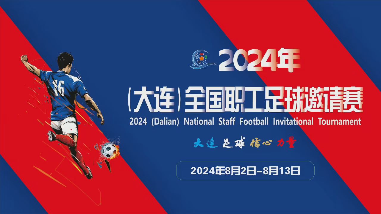 2024年（大连）全国职工足球邀请赛即将开? title=