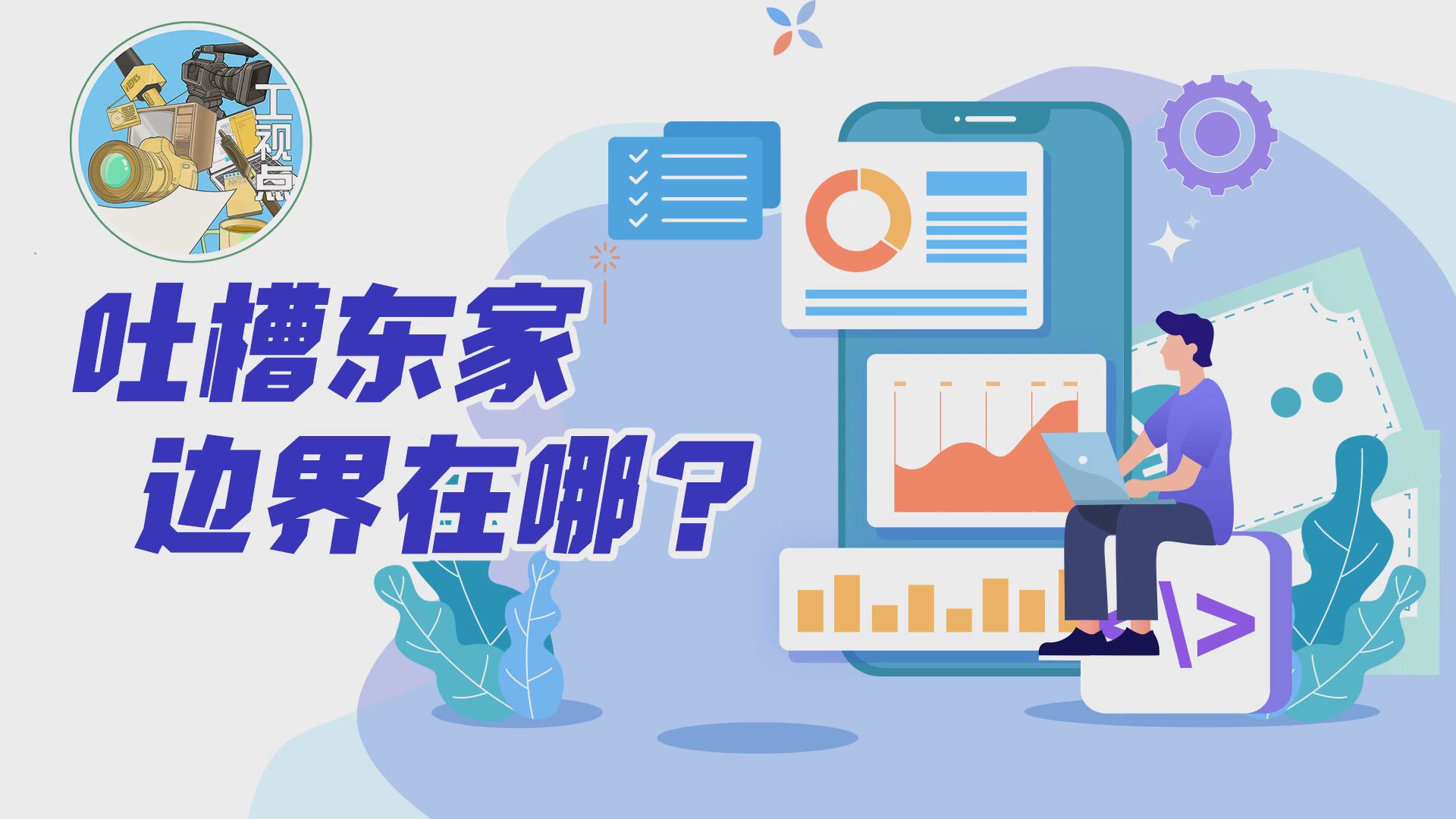工视点：吐槽东家，边界在哪？