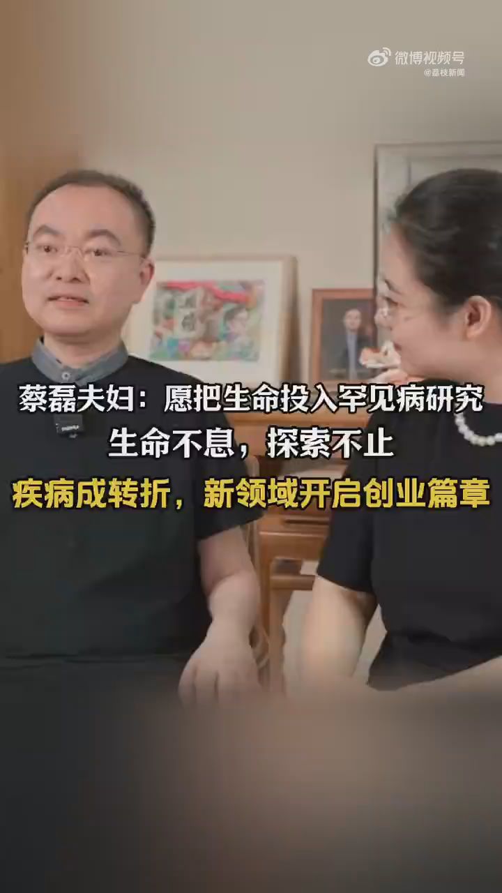 蔡磊夫妇愿把生命投入罕见病研究