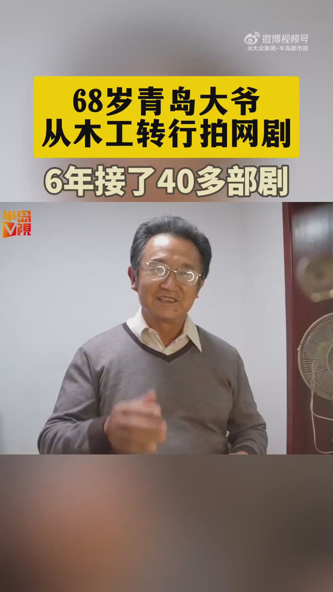 68歲大爺拍網(wǎng)劇最多日入五六百元