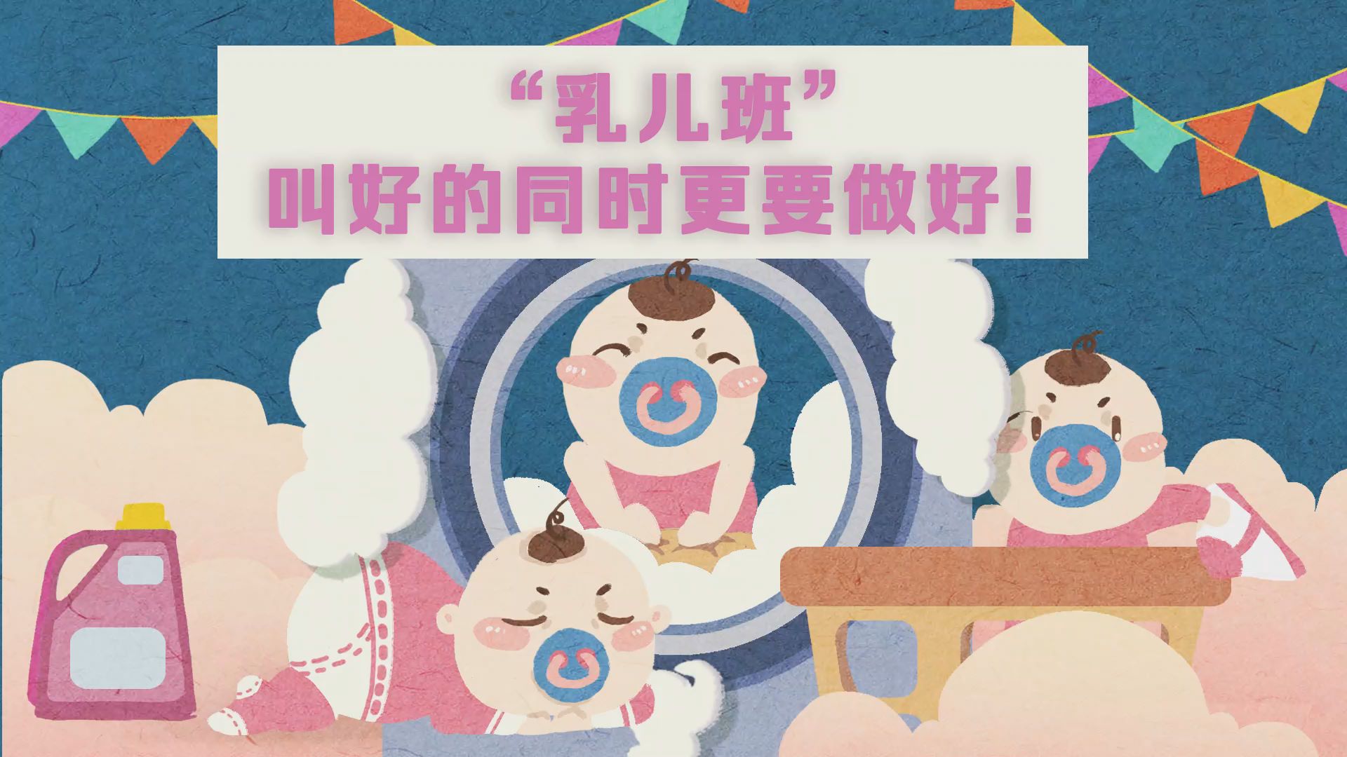 工視點(diǎn)：“乳兒班”，叫好的同時(shí)更要做好！