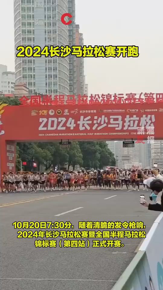 2024長沙馬拉松3萬人開跑