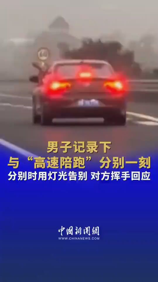 車主高速遇到陪跑 分開時打雙閃告別