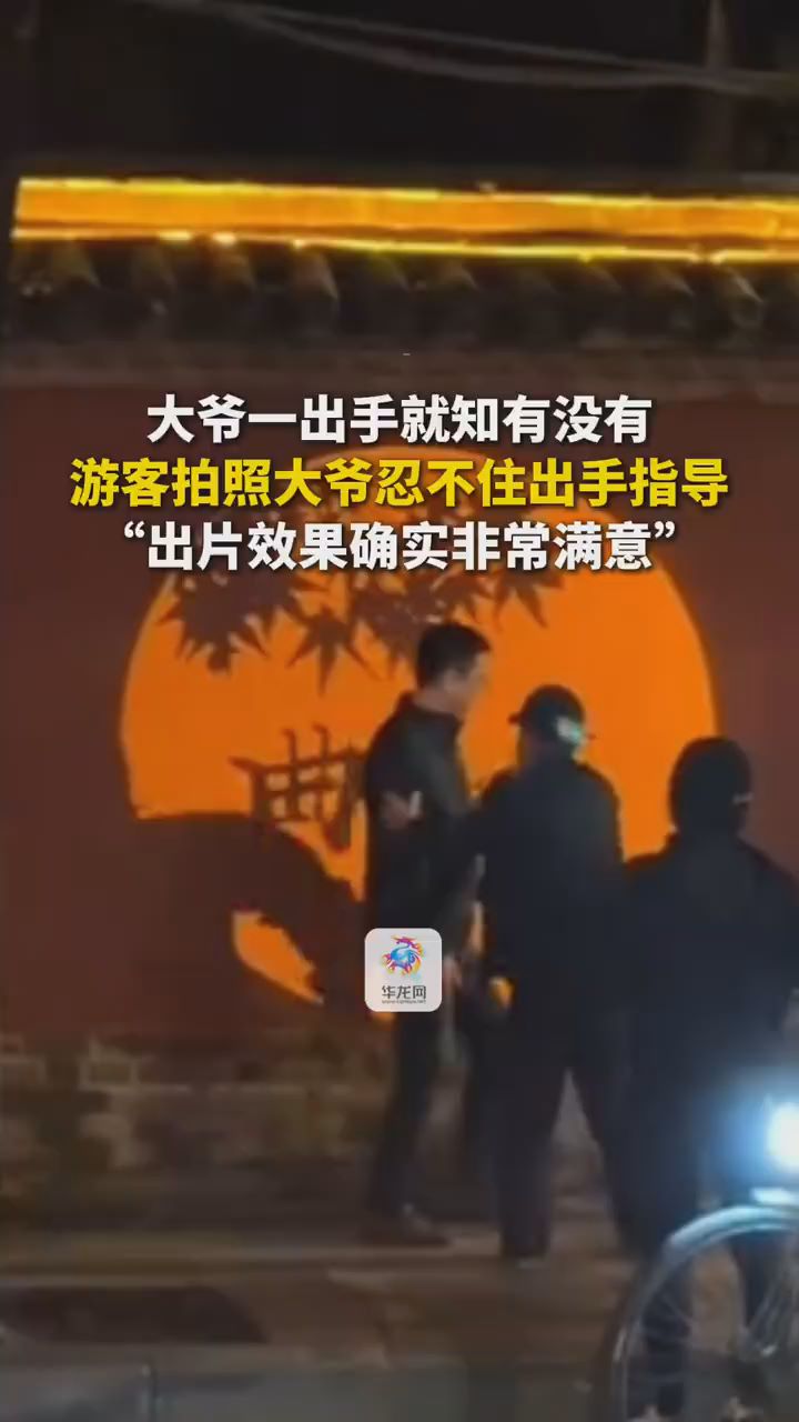 拍游客照還得看景區(qū)路人大爺