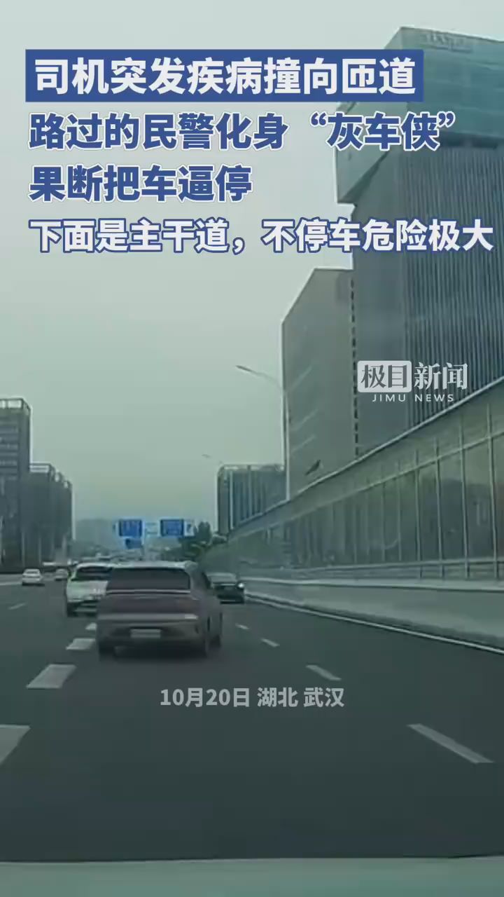 司機發(fā)病 路過民警緊急逼停失控車