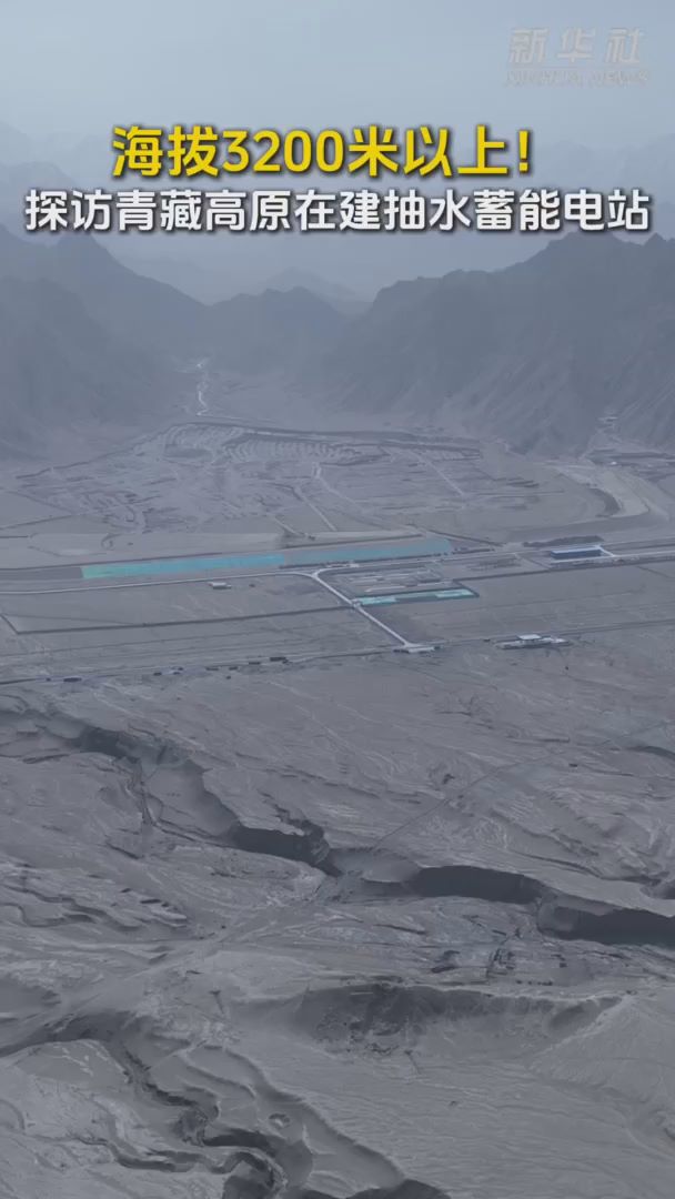 海拔3200米以上！探訪青藏高原在建抽水蓄能電站
