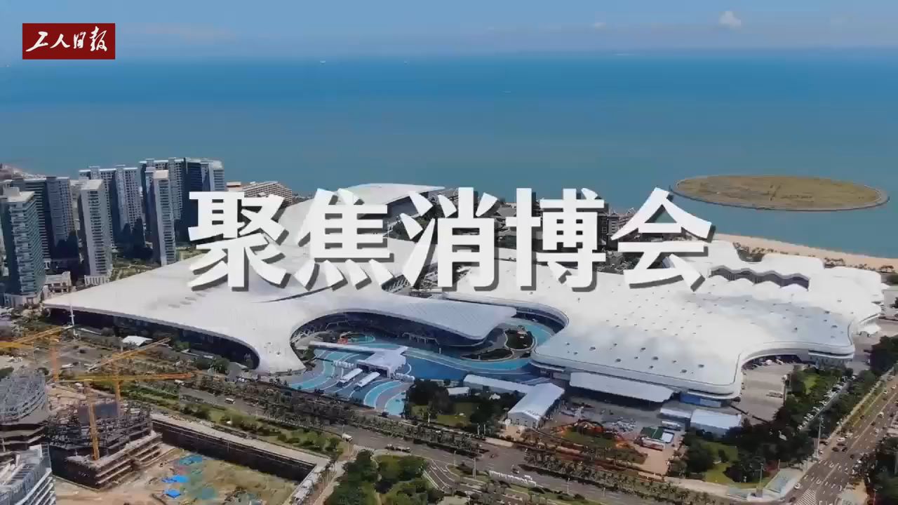 第五屆消博會閉幕！4209個消費品牌參展規模創新高