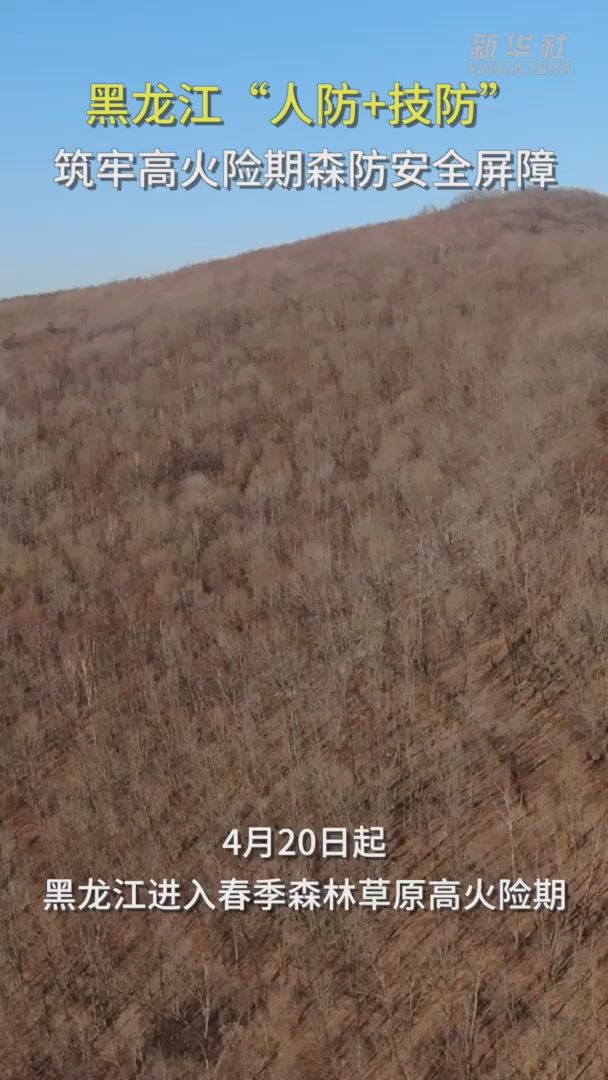 黑龍江“人防+技防”筑牢高火險期森防安全屏障