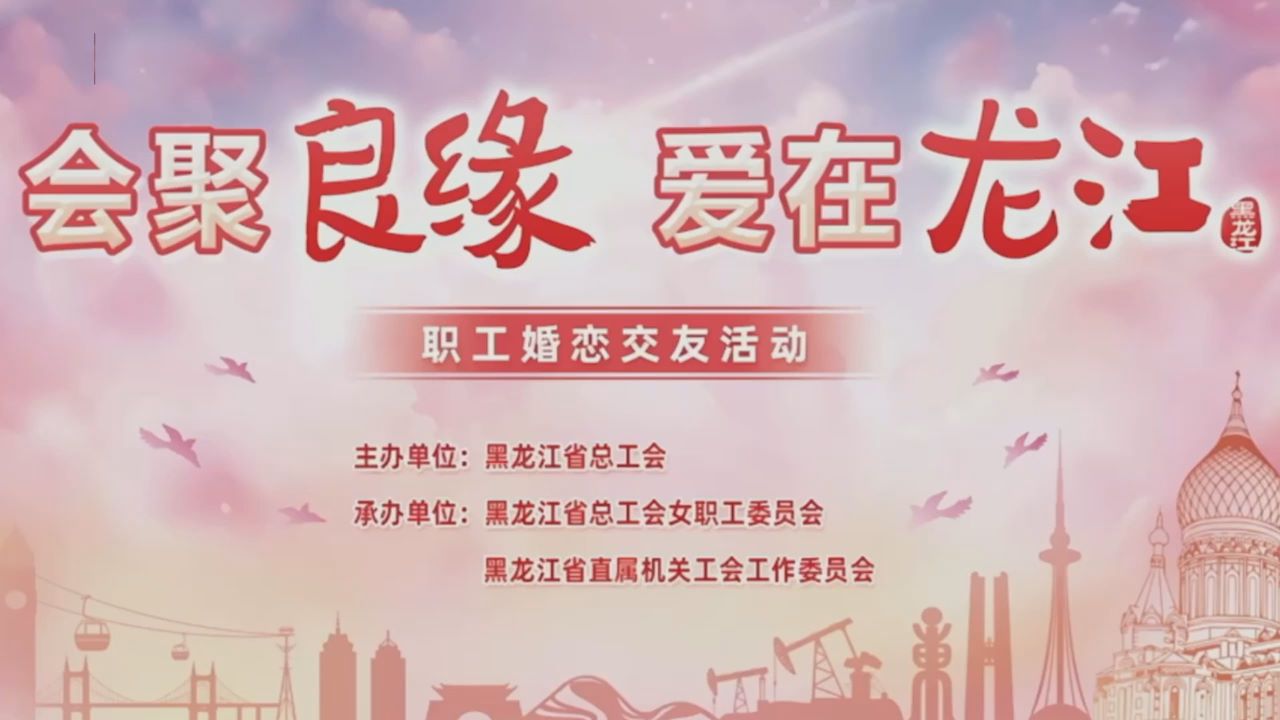 黑龍江省2025年首場單身職工婚戀交友活動舉行