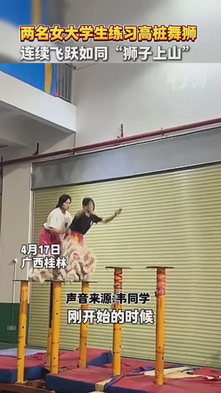 兩名女大學(xué)生練習(xí)高樁舞獅，連續(xù)飛躍如同“獅子上山”！