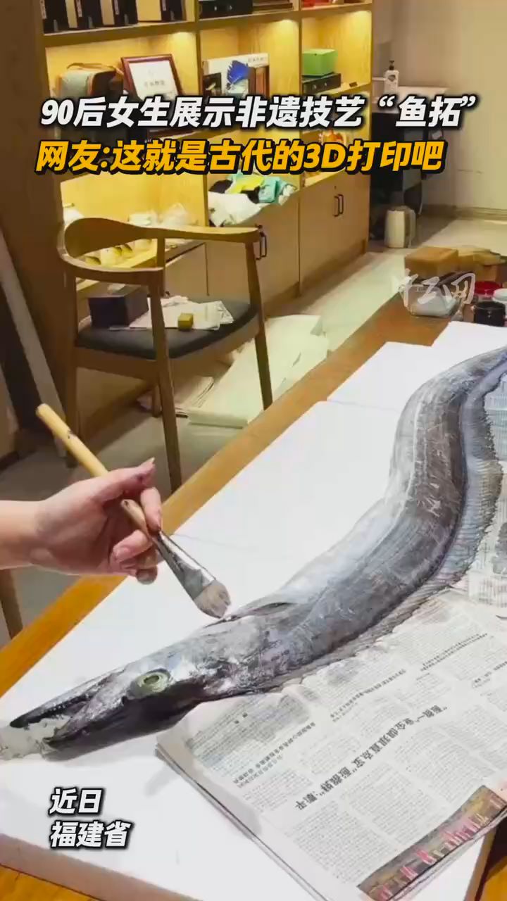 90后女生展示非遺技藝“魚拓”。網(wǎng)友：這就是古代的3D打印吧！