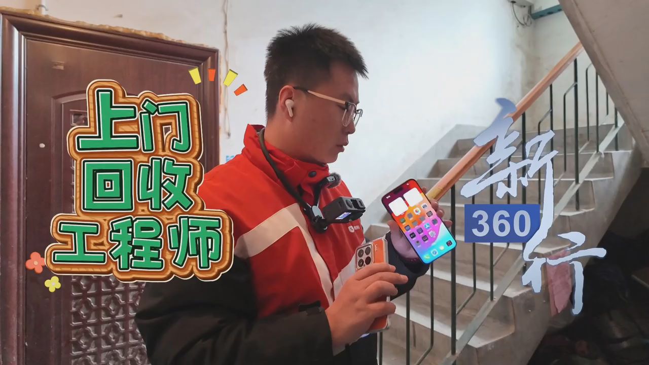 三工視頻·新360行之上門(mén)回收工程師｜你的舊手機(jī)還在抽屜“睡大覺(jué)”？快來(lái)找他們！