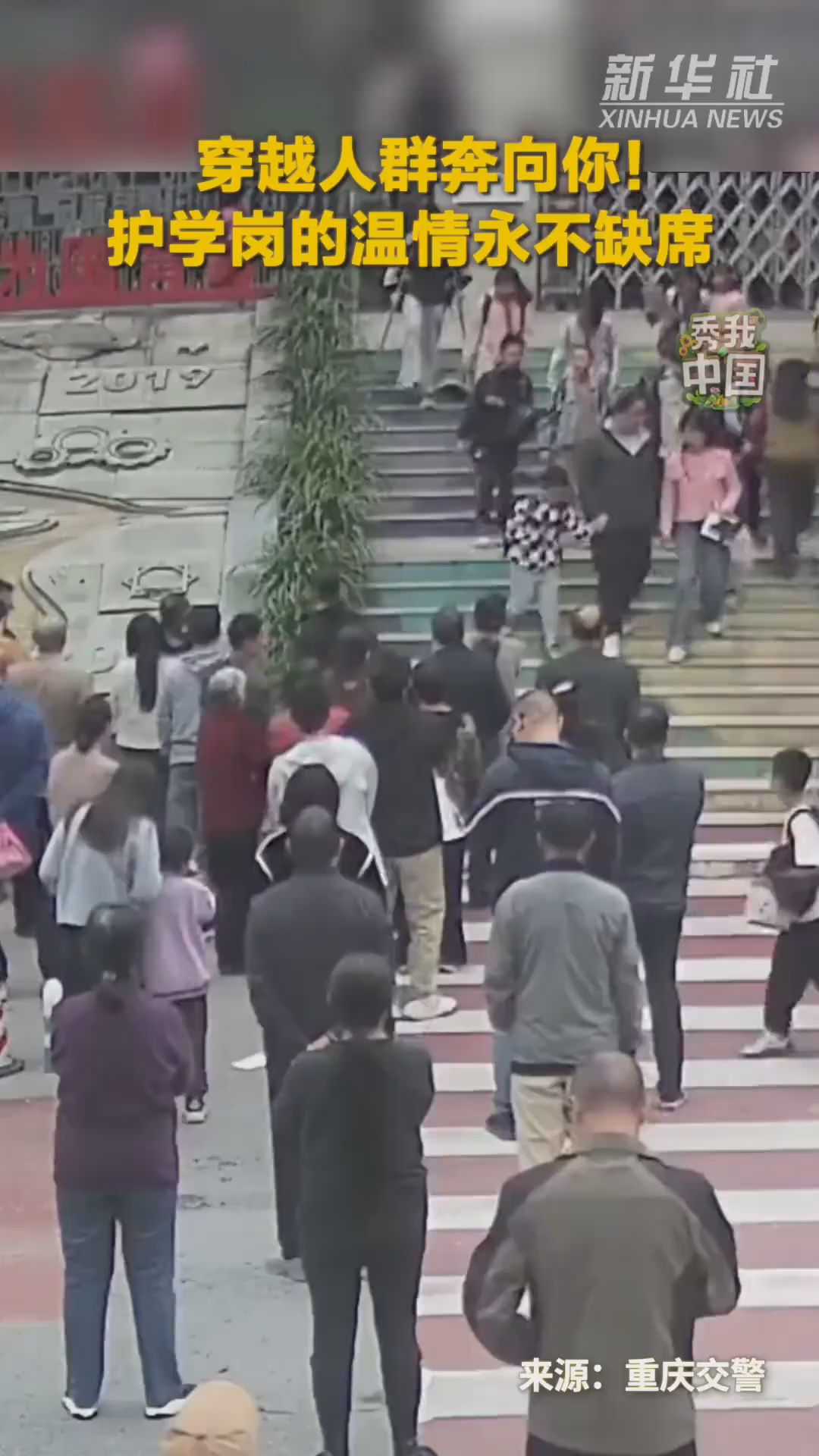 秀我中国丨穿越人群奔向你！护学岗的温情永不缺席