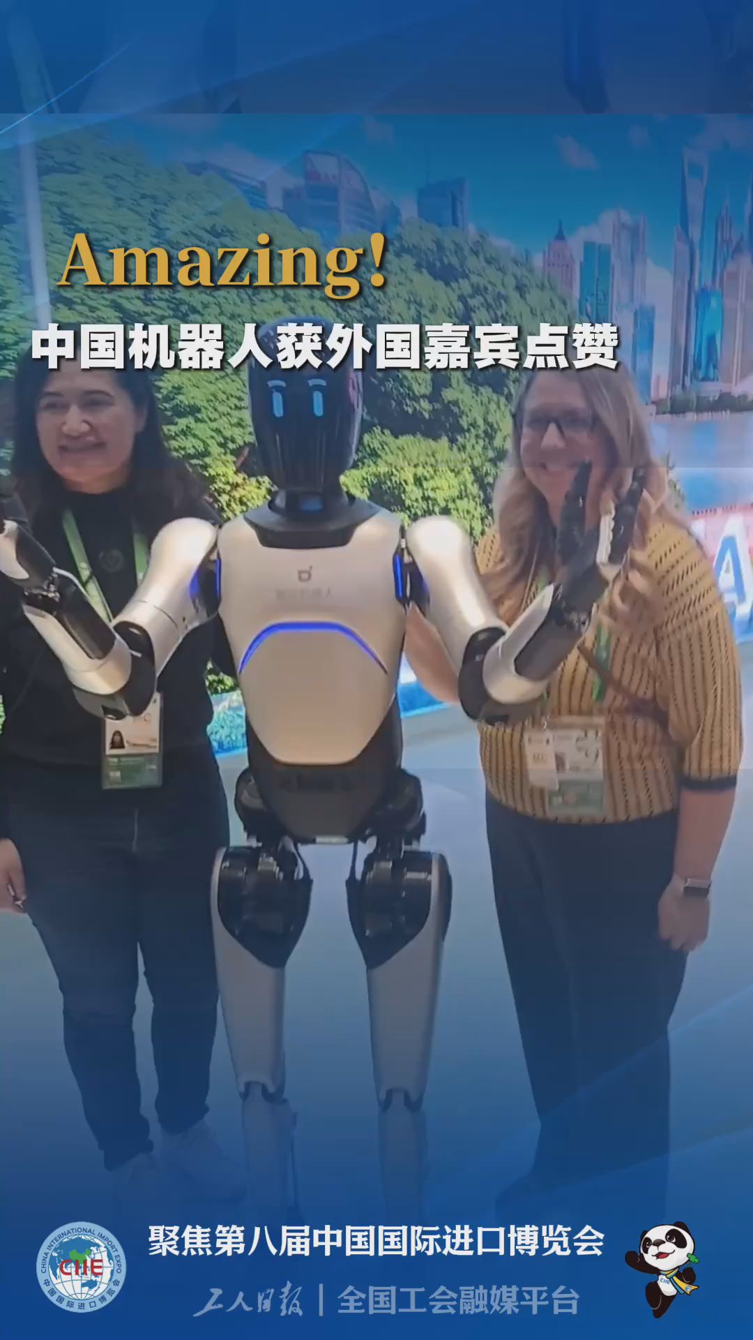 Amazing！中国机器人获外国嘉宾点赞