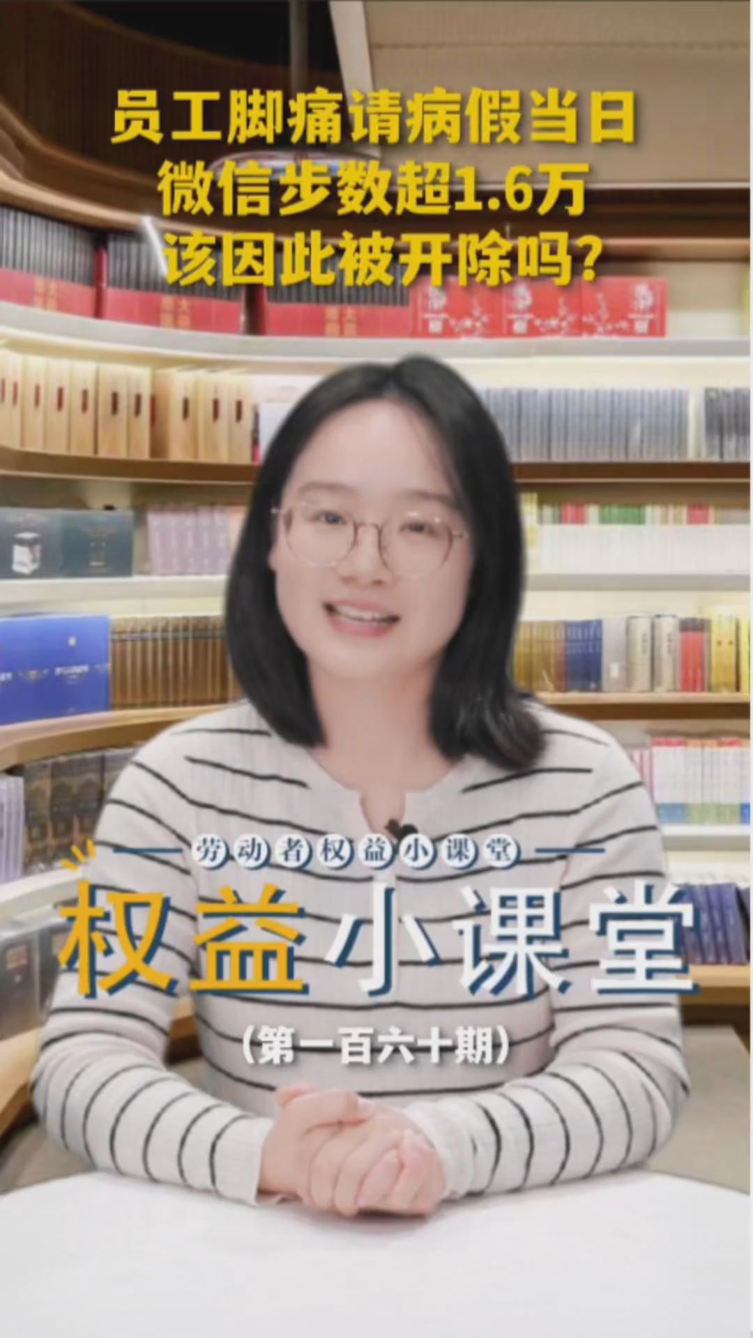 劳动者权益小课堂 | 员工脚痛请病假当日微信步数超1.6万，该因此被开除吗？