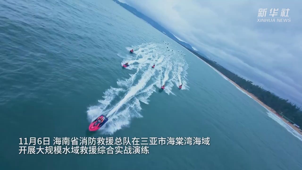 海南消防开展大规模水域救援综合演练
