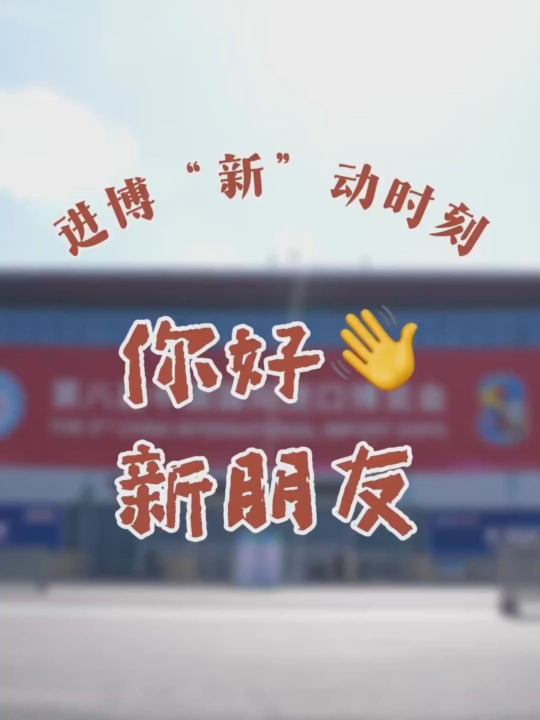 Vlog丨进博“新”动时刻：你好，新朋友！