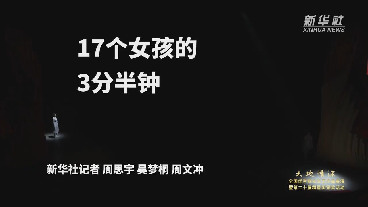 17个女孩的3分半钟