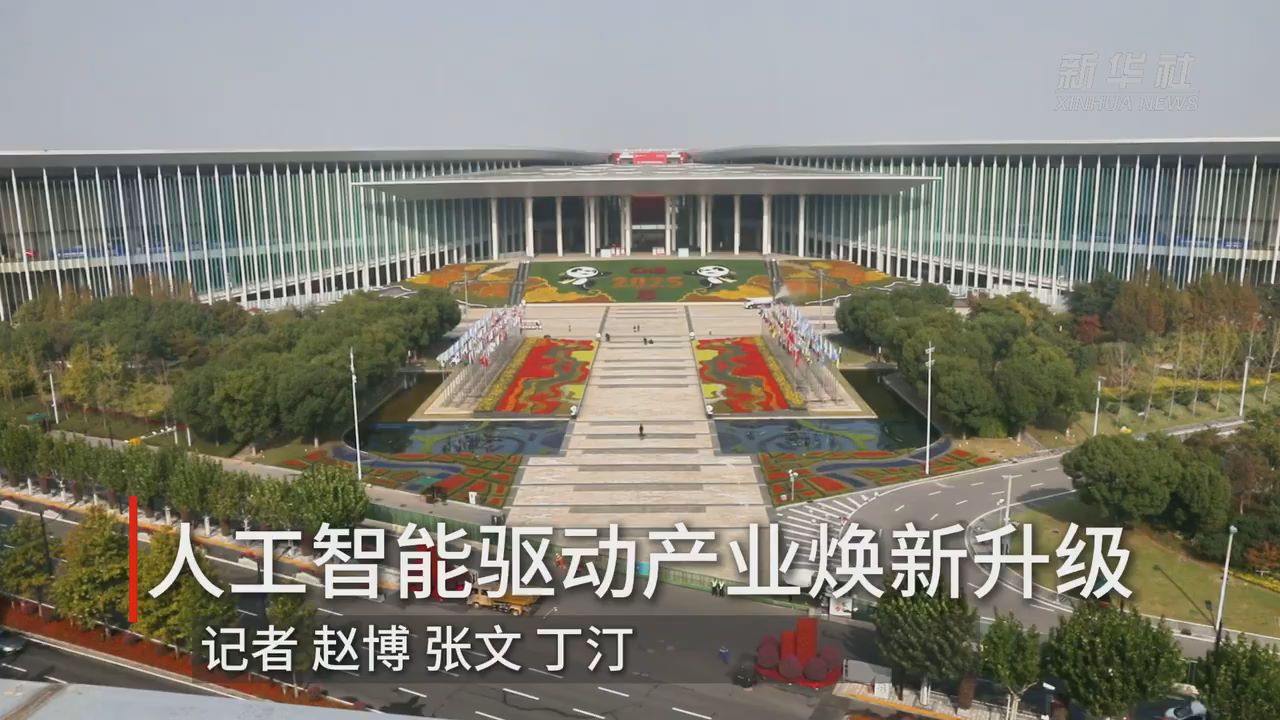 第八届进博会丨人工智能驱动产业焕新升级