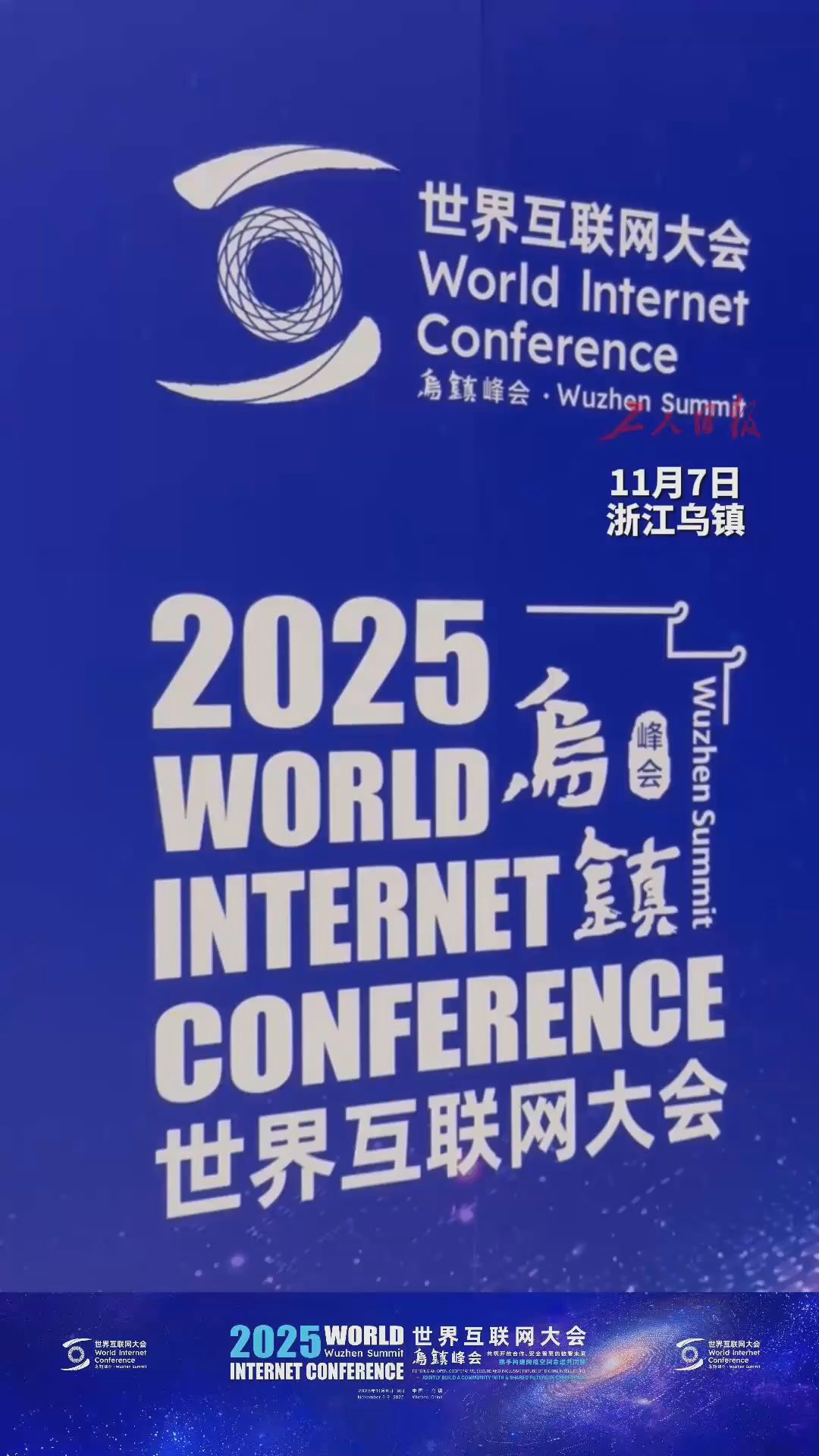 2025年世界互联网大会乌镇峰会开幕