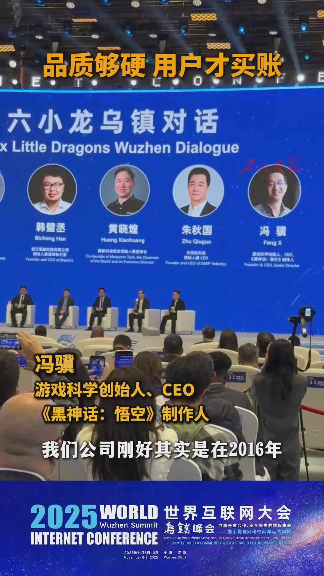 杭州六小龙乌镇对话｜品质够硬 用户才买账