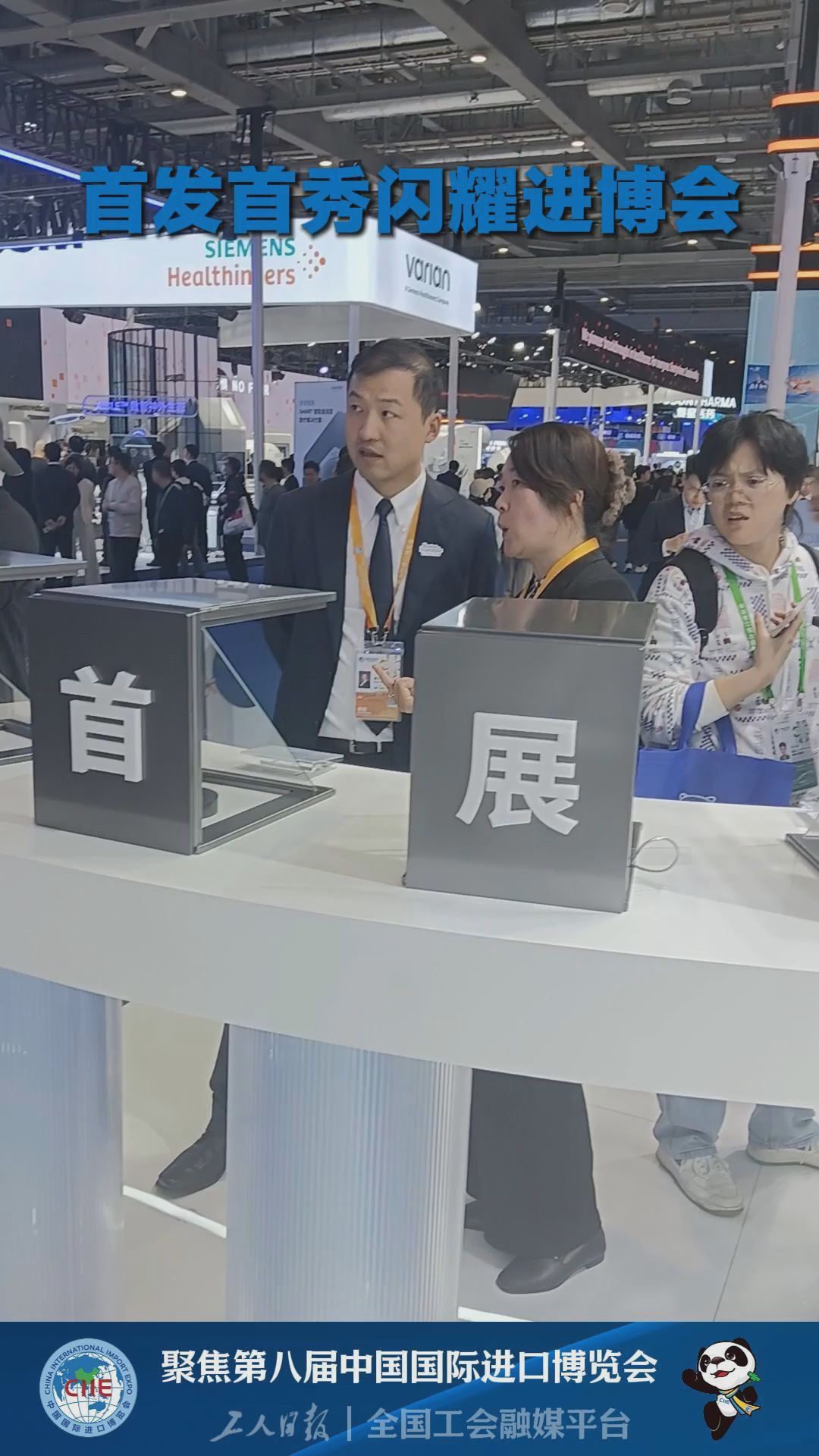 首发首秀闪耀进博会