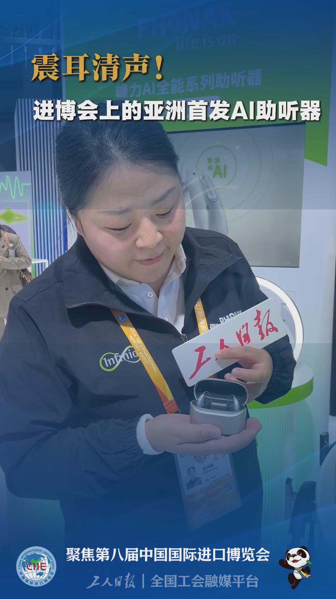 震耳清声！进博会上的亚洲首发AI助听器