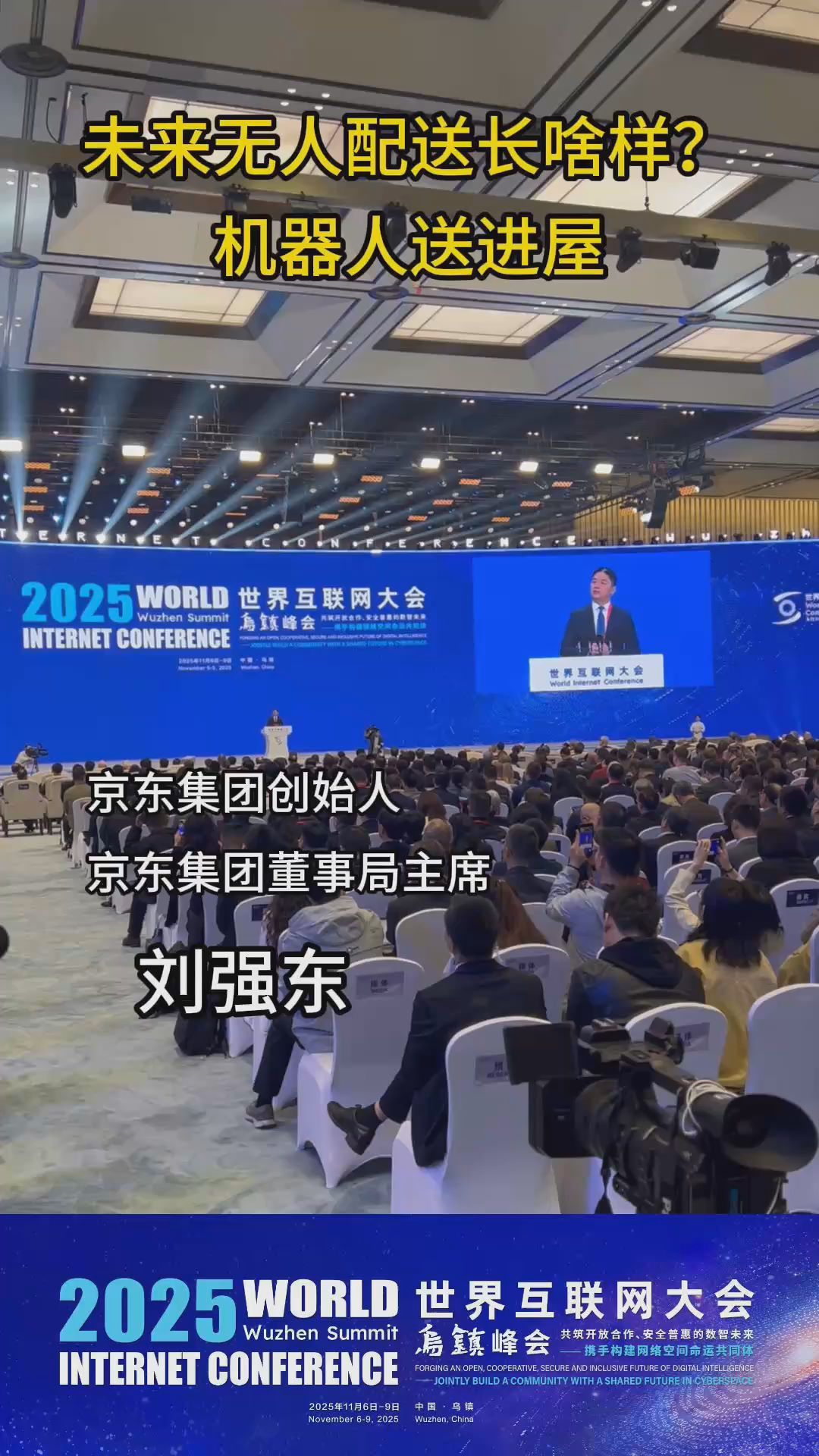 京东刘强东：未来机器人直接把快递送进屋
