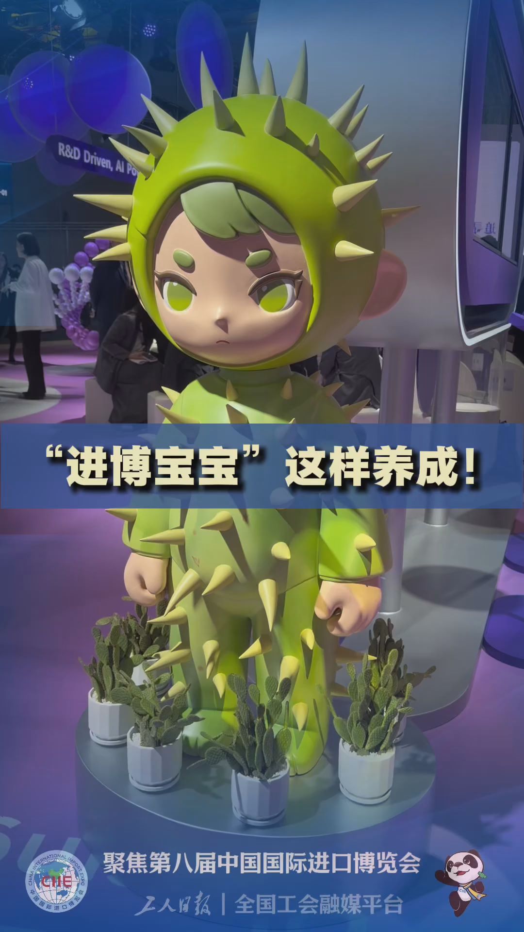 “进博宝宝”，这样养成！