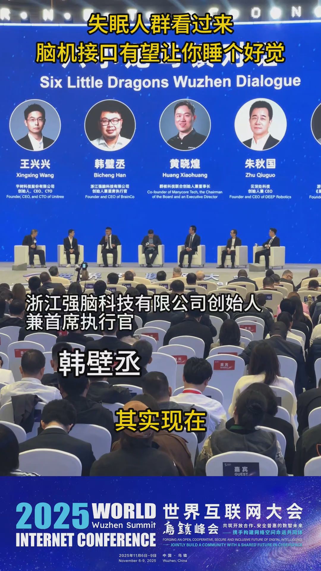 杭州六小龙乌镇对话｜失眠人群看过来！脑机接口有望让你睡个好觉