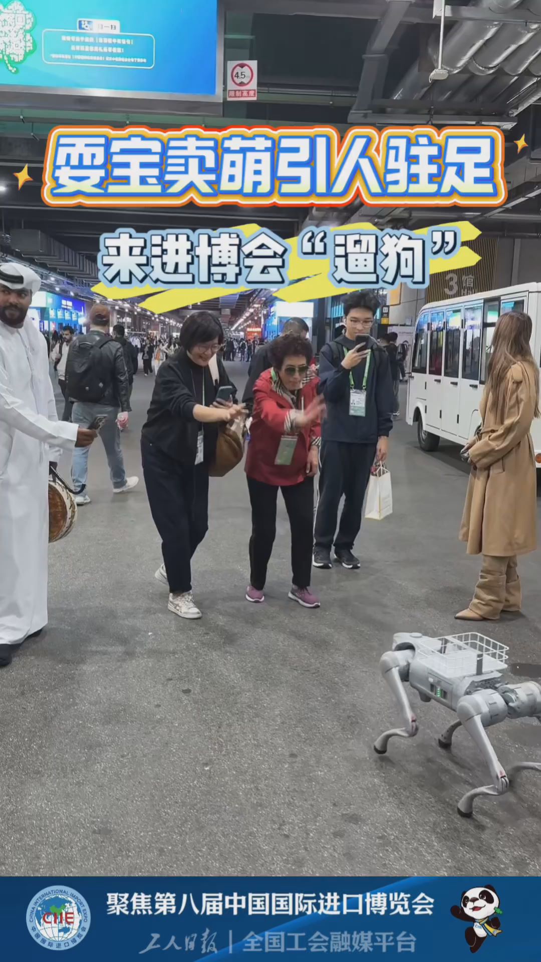 来进博会“遛狗” ！机器狗耍宝卖萌各显神通