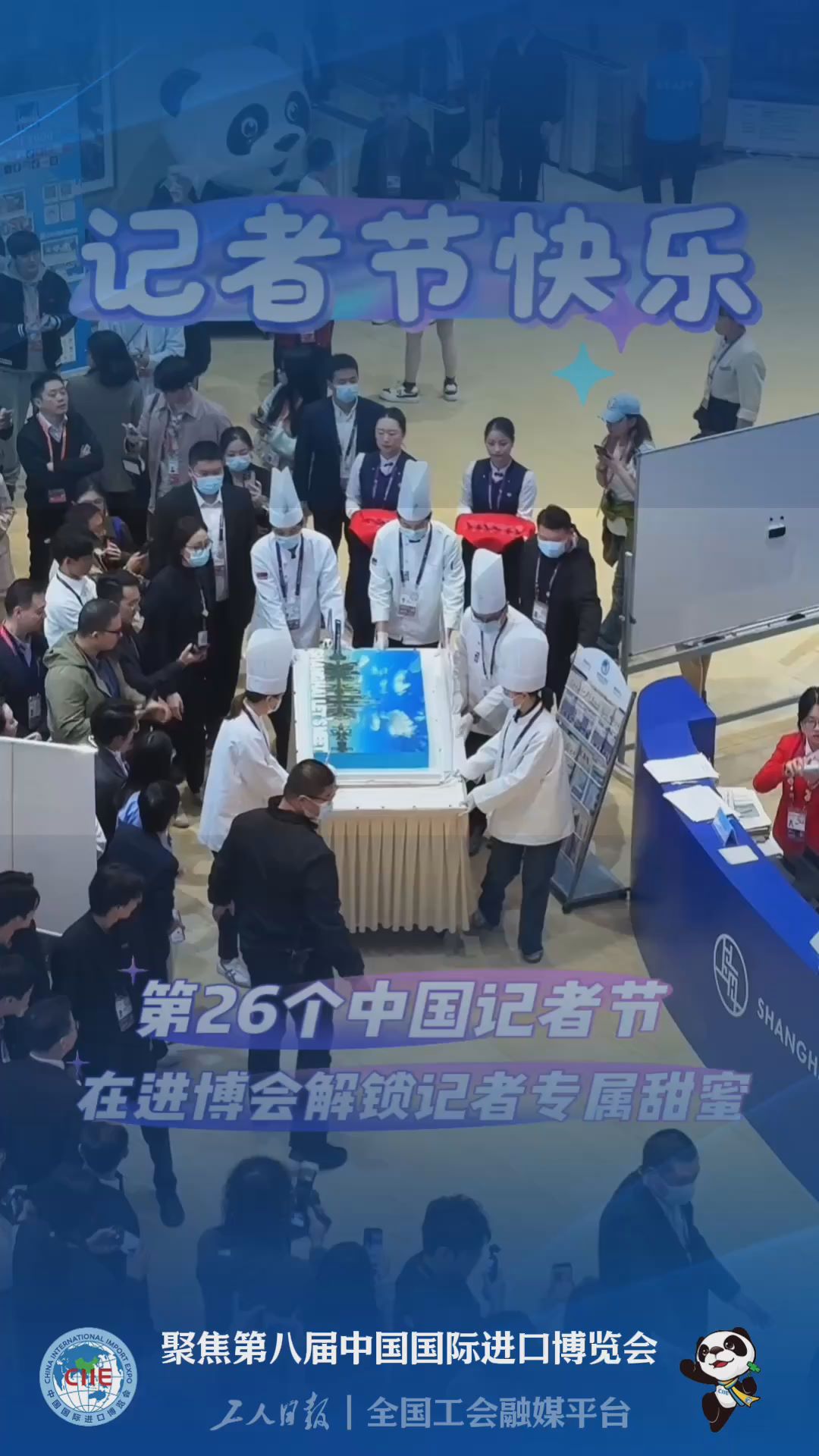 在进博会解锁记者节“专属甜蜜”