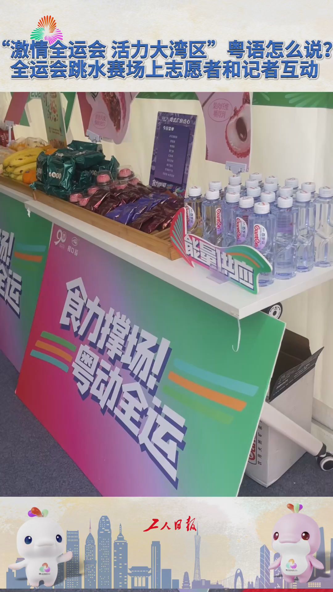 “激情全运会 活力大湾区”粤语怎么说？全运会志愿者和记者互动