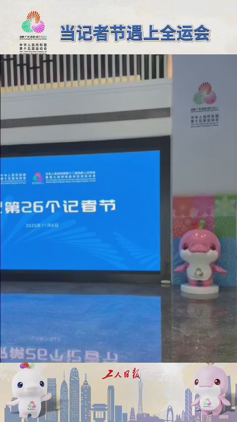 当记者节邂逅全运会——“超甜蜜！很幸福！”