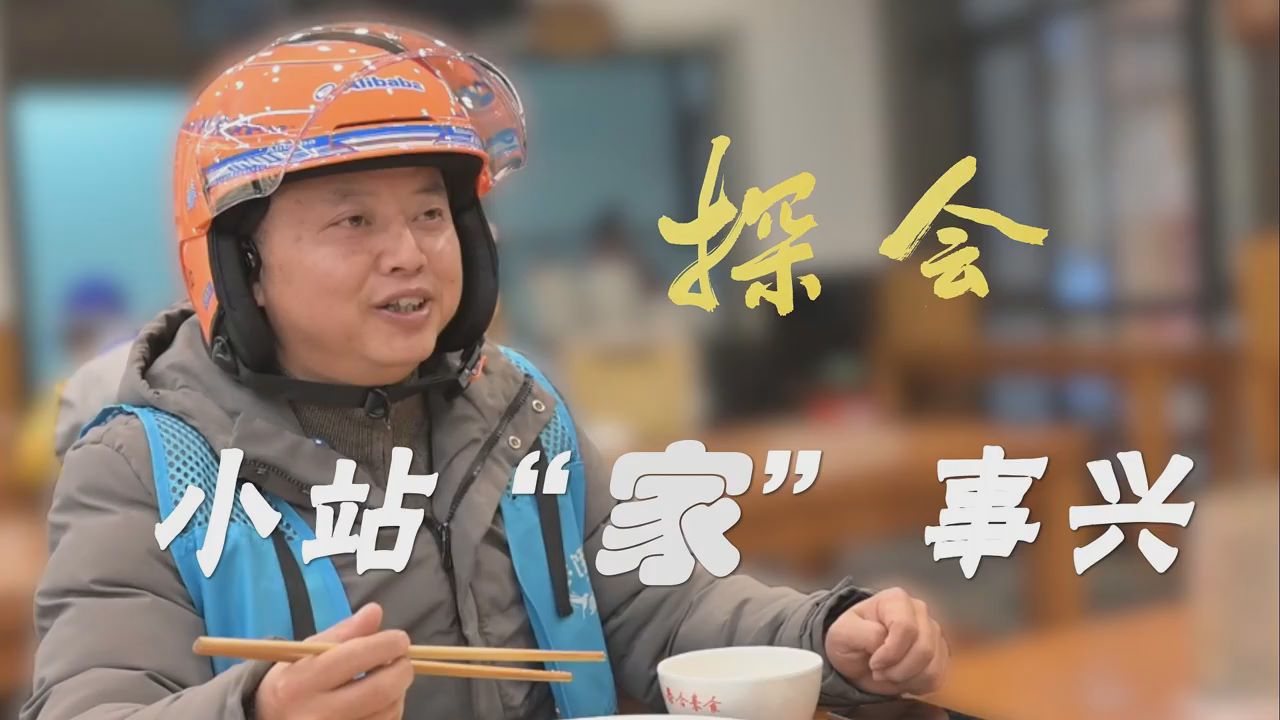 探會｜小站“家”事興