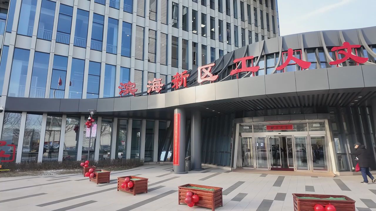 天津滨海新区总工会创新交流活动开启工会工作新篇章