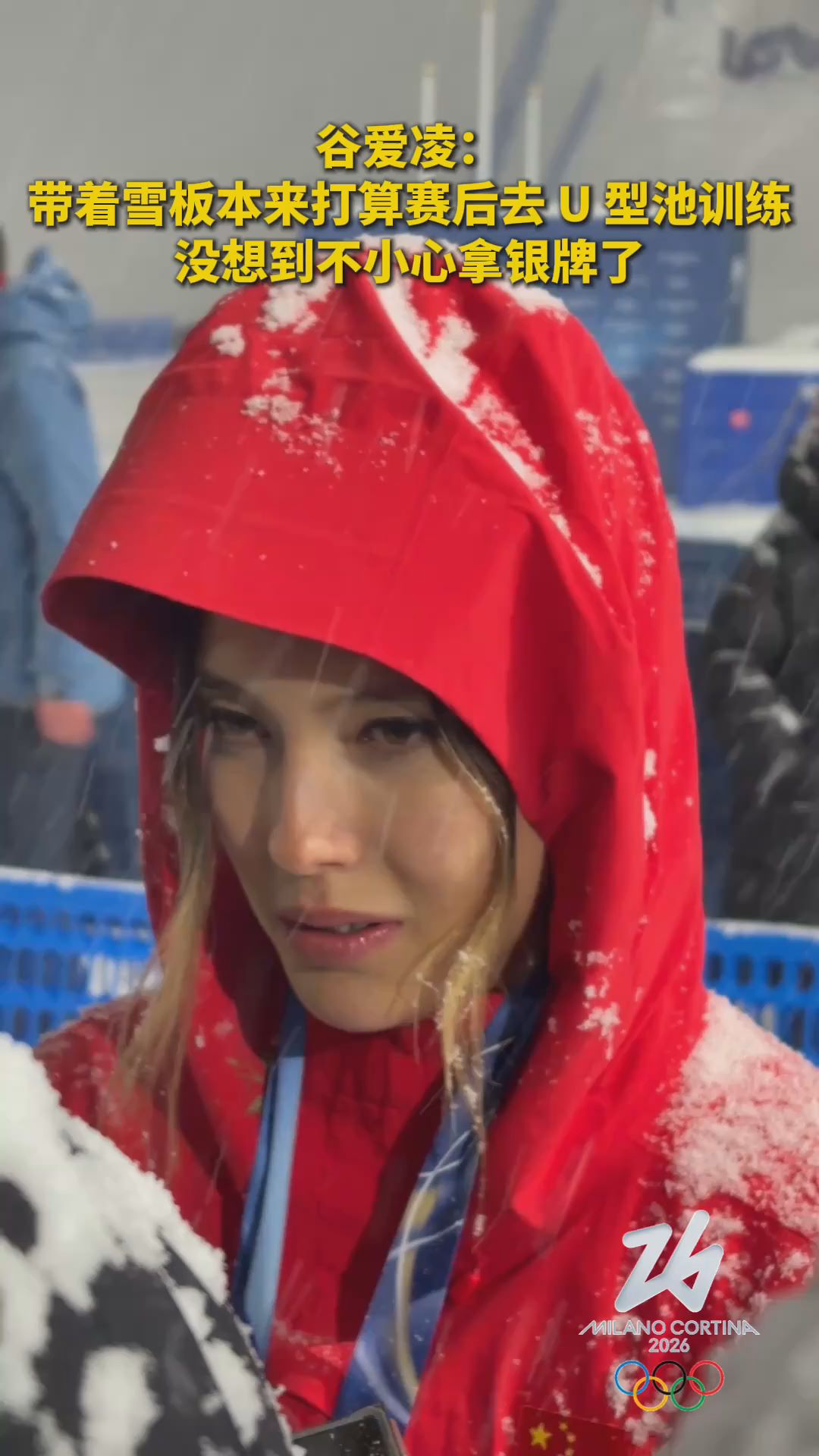 谷愛凌：帶著雪板本來打算賽后去U型池訓練，沒想到不小心拿銀牌了