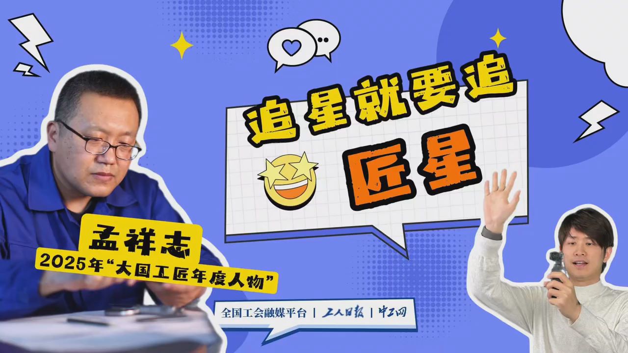 追星就要追匠星｜10年扎根一線，他把車間當“戰場”
