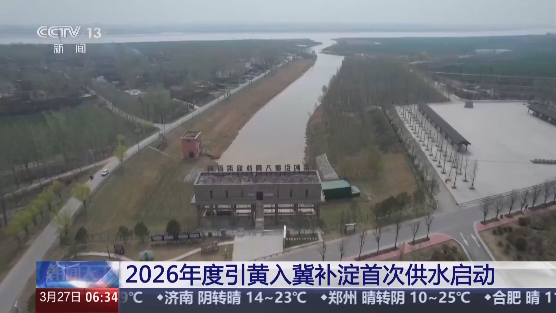 视频丨2026年度引黄入冀补淀首次供水启动