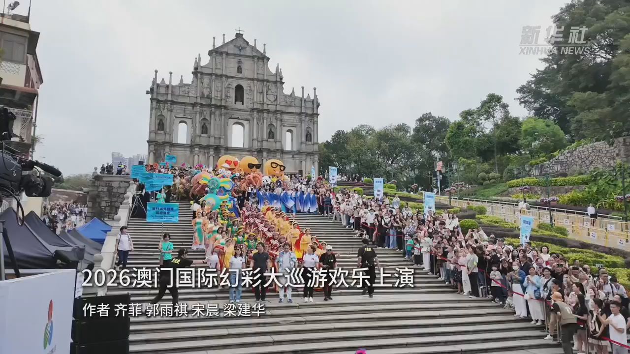 2026澳门国际幻彩大巡游欢乐上演