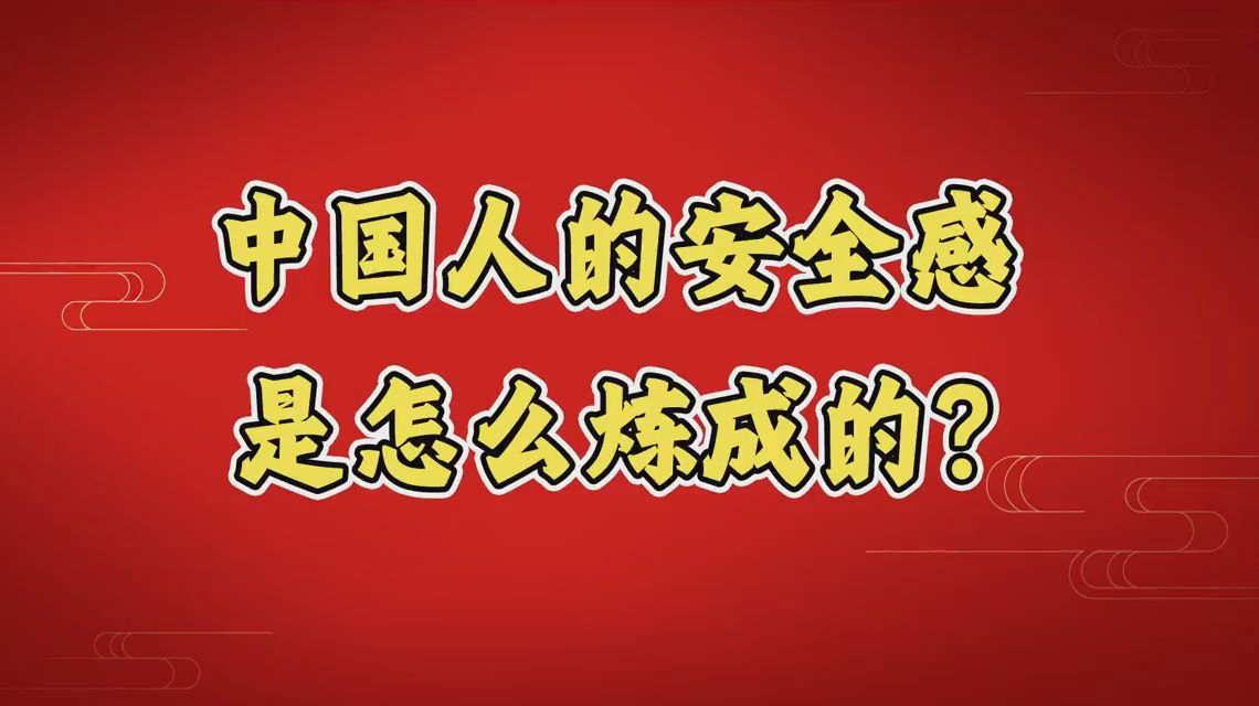 中國(guó)人的安全感是怎么煉成的？