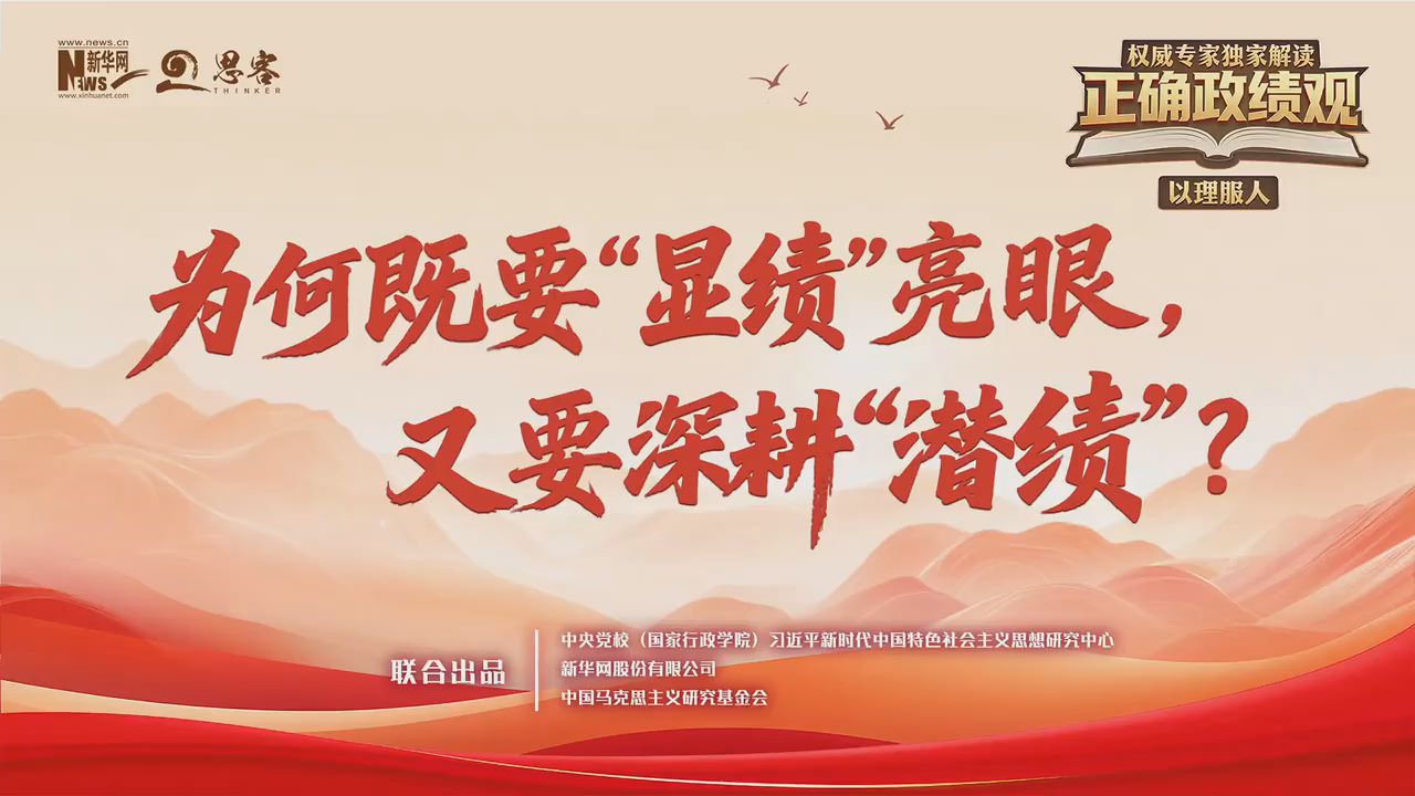 權威專家獨家解讀正確政績觀丨為何既要“顯績”亮眼，又要深耕“潛績”？
