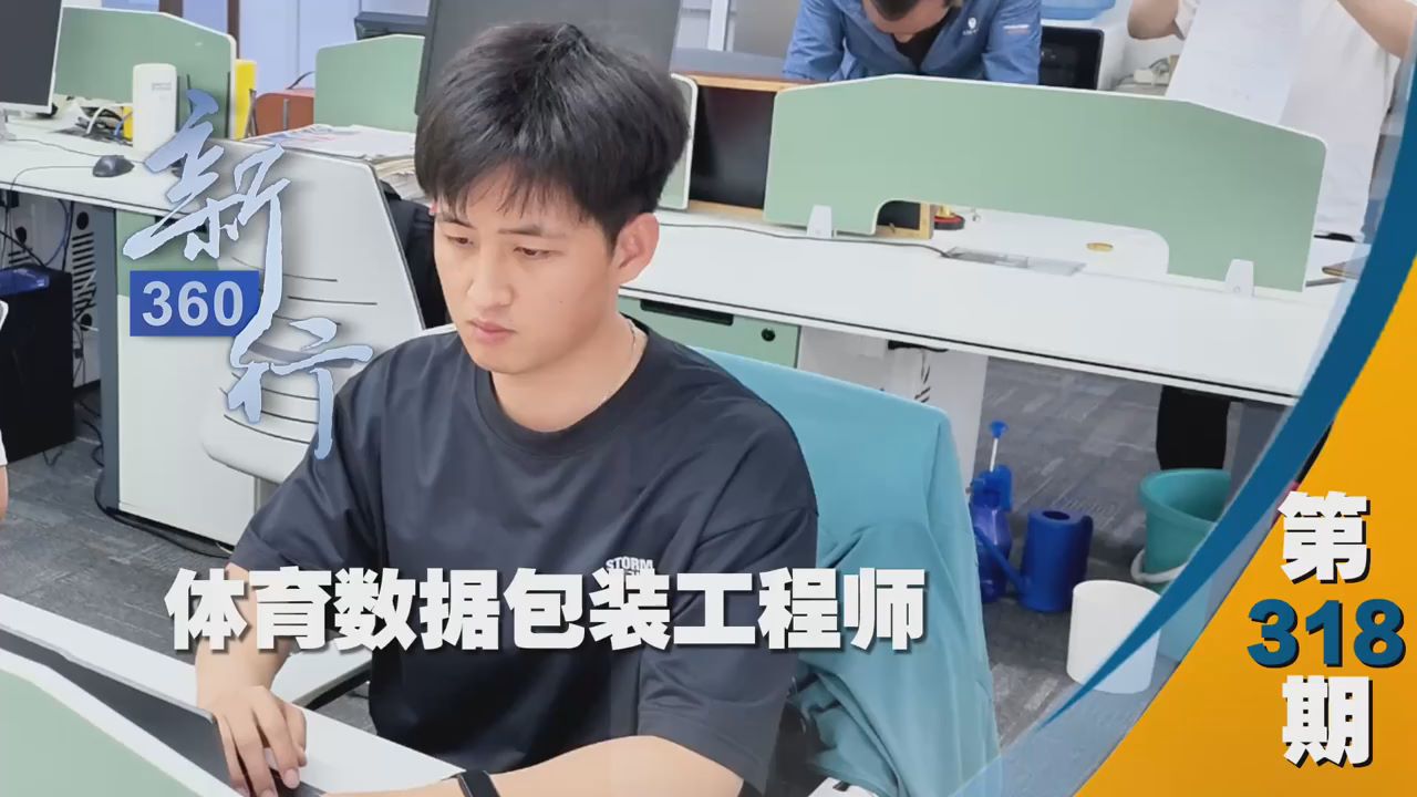 三工視頻·新360行之體育數(shù)據(jù)包裝工程師｜“隱形軍師”解鎖賽場風云