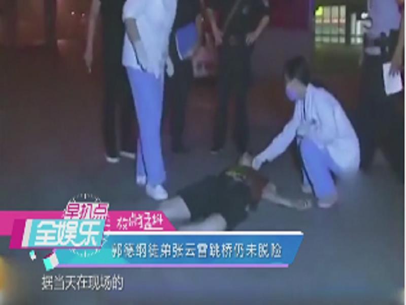 郭德纲徒弟张云雷跳桥仍未脱险