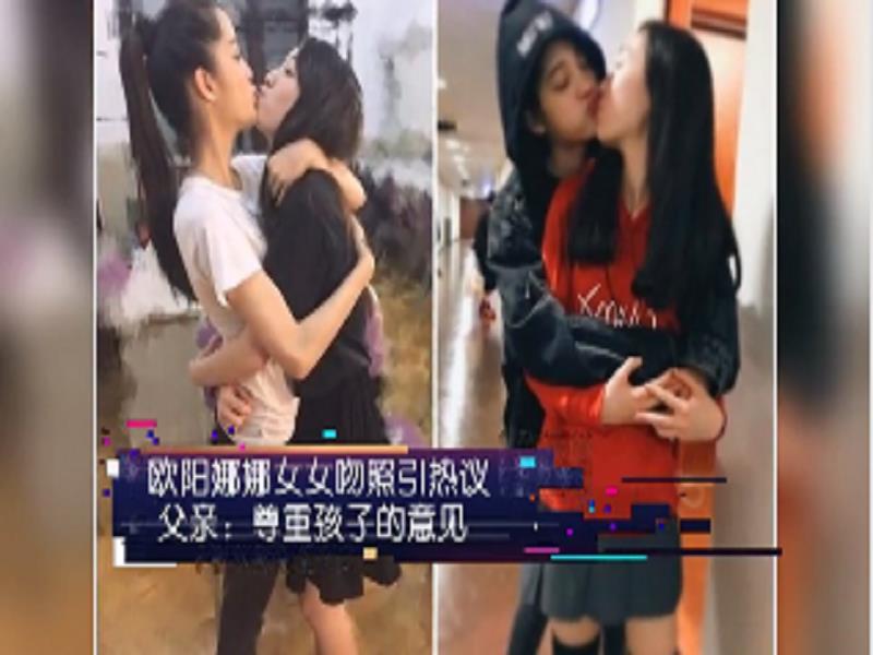 欧阳娜娜女女吻照引热议 父亲:尊重孩子的意见