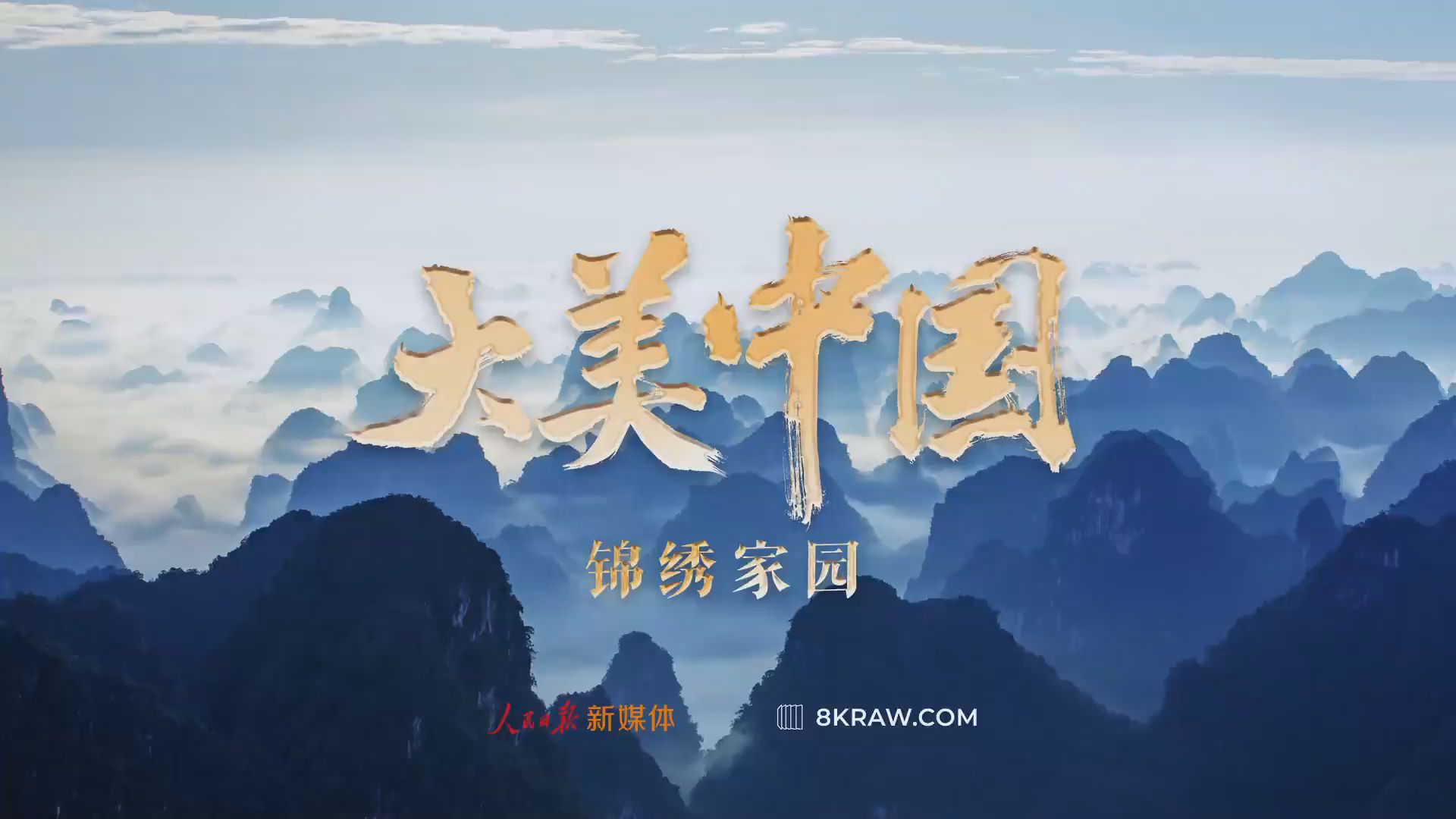 大美中国每一帧都是屏保