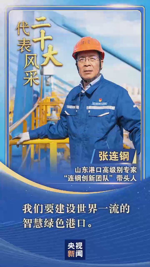 二十大代表风采 |张连钢：攻坚克难 写就智慧港口建设的中国方案